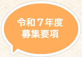 令和7年度募集要項