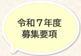 令和7年度年度募集要項