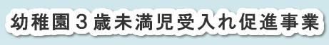 幼稚園3歳未満児受入れ促進事業についてのご案内