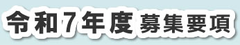 未就園児募集キッズクラブのご案内